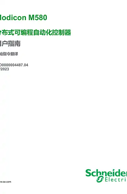 schneider施耐德Modicon M580 - BMED581020(C) 分布式PAC _ 用户指南